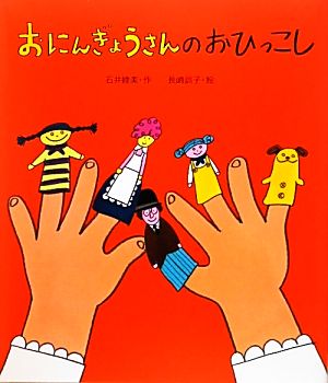 おにんぎょうさんのおひっこし 絵本のおもちゃばこ34