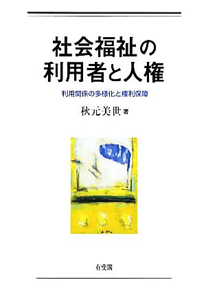 社会福祉の利用者と人権 利用関係の多様化と権利保障