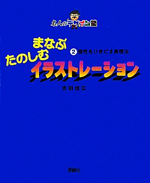 まなぶたのしむイラストレーション(2) 個性をひきだす表現法 名人のデザイン塾