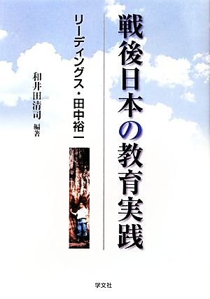 戦後日本の教育実践 リーディングス・田中裕一