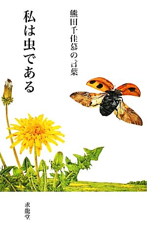 熊田千佳慕の言葉私は虫である「生きる言葉」シリーズ