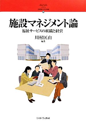 施設マネジメント論 福祉サービスの組織と経営 シリーズ・21世紀の社会福祉10