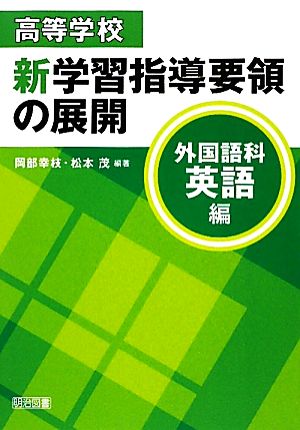 高等学校新学習指導要領の展開 外国語科英語編