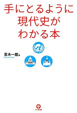 手にとるように現代史がわかる本