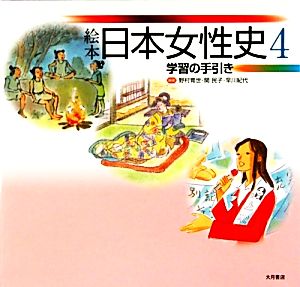 絵本 日本女性史(4) 学習の手引き