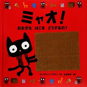 ミャオ！おおきなはこをどうするの？ くろねこミャオとあそぼうシリーズ