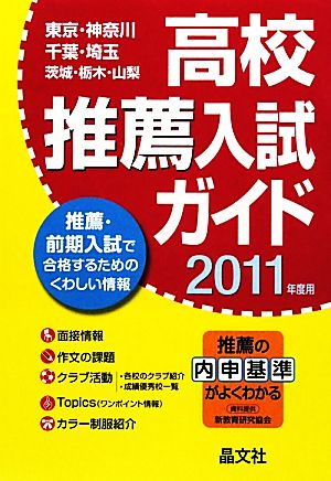 首都圏高校推薦入試ガイド(2011年度用)