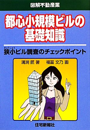 都心小規模ビルの基礎知識 狭小ビル調査のチェックポイント 図解不動産業