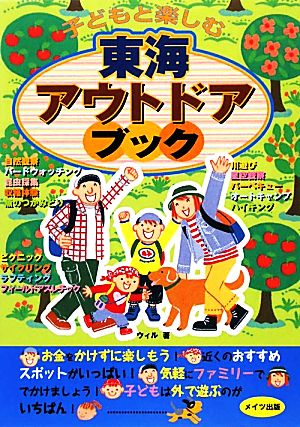 子どもと楽しむ東海アウトドアブック