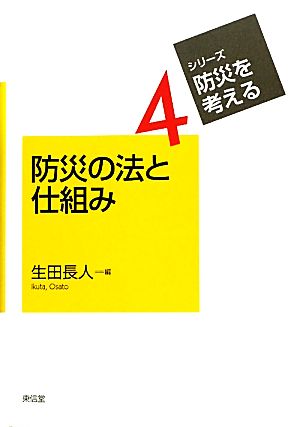 防災の法と仕組み シリーズ・防災を考える4