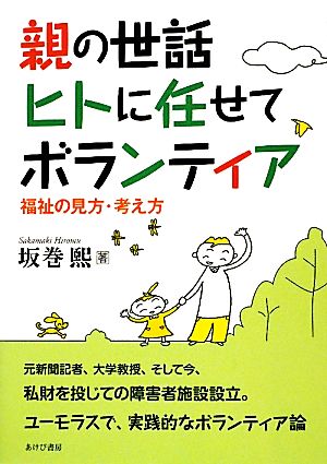 親の世話ヒトに任せてボランティア 福祉の見方考え方