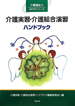 介護実習・介護総合演習ハンドブック 介護福祉士WITHシリーズ