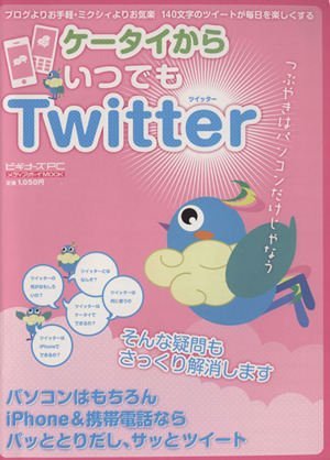 ケータイからいつでもtwitter