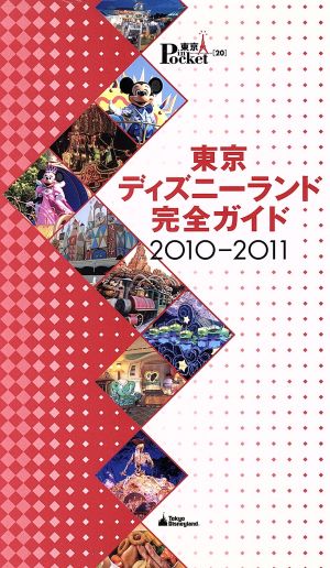 東京ディズニーランド完全ガイド2010-2011