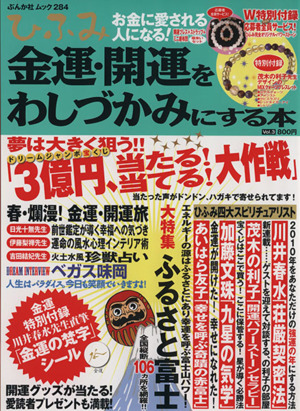 ひふみ(Vol.3) 金運・開運をわしづかみにする本 ぶんか社ムック