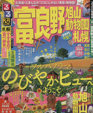 るるぶ 富良野 旭山動物園 札幌('11)