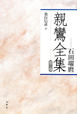 親鸞全集(第2巻)教行信証