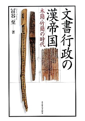 文書行政の漢帝国 木簡・竹簡の時代