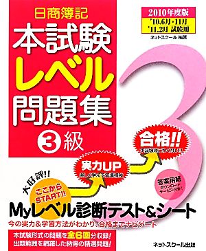 日商簿記3級本試験レベル問題集(2010年度版)