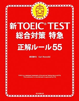新TOEIC TEST 総合対策特急正解ルール55