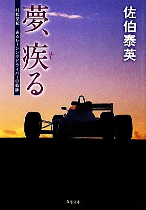 夢、疾る 村松栄紀あるレーシングドライバーの軌跡 双葉文庫