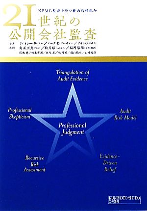 21世紀の公開会社監査KPMG監査手法の概念的枠組み