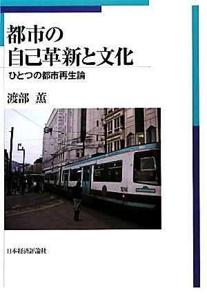 都市の自己革新と文化 ひとつの都市再生論