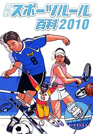 最新スポーツルール百科(2010)