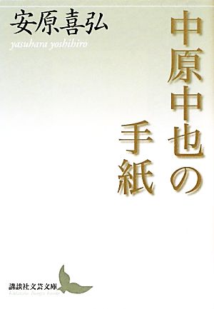 中原中也の手紙 講談社文芸文庫