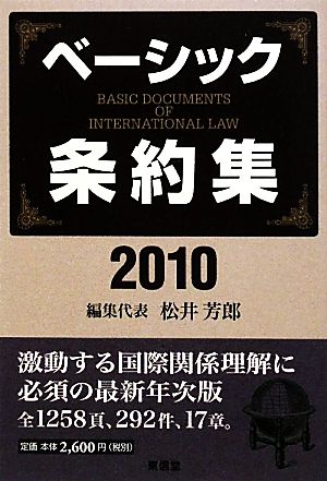 ベーシック条約集(2010年版)