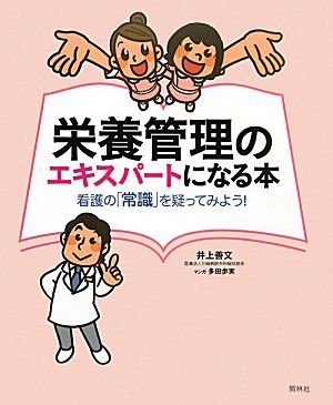 栄養管理のエキスパートになる本 看護の「常識」を疑ってみよう！