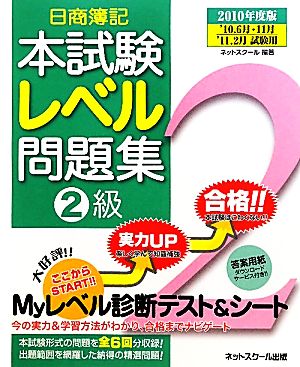 日商簿記2級本試験レベル問題集(2010年度版)