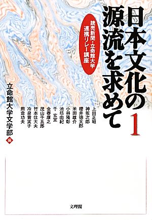 日本文化の源流を求めて(1) 読売新聞・立命館大学連携リレー講座