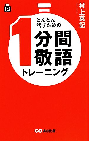 どんどん話すための1分間敬語トレーニング