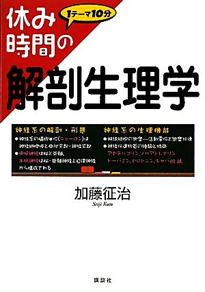 休み時間の解剖生理学 休み時間シリーズ