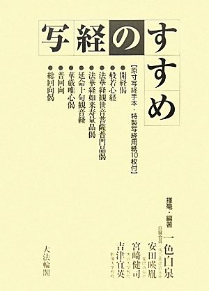 写経のすすめ 原寸写経手本・特製写経用紙付