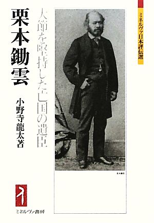 栗本鋤雲 大節を堅持した亡国の遺臣 ミネルヴァ日本評伝選