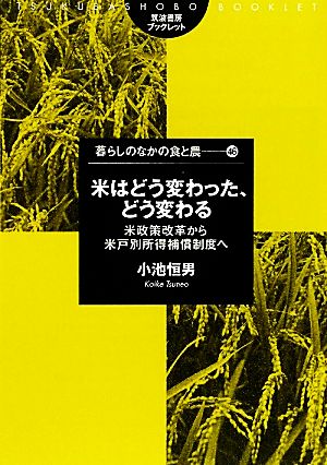 米はどう変わった、どう変わる 米政策改革から米戸別所得補償制度へ 筑波書房ブックレット 暮らしのなかの食と農46