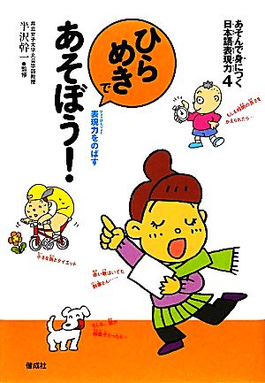 あそんで身につく日本語表現力(4) 表現力をのばす-ひらめきであそぼう！