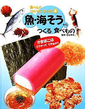 魚・海そうからつくる食べもの 食べものはかせになろう！4