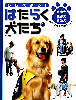 しらべよう！はたらく犬たち(1) 盲導犬・聴導犬・介助犬 体の不自由な人をたすける犬