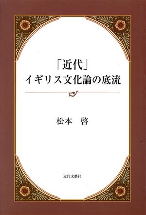 「近代」イギリス文化論の底流