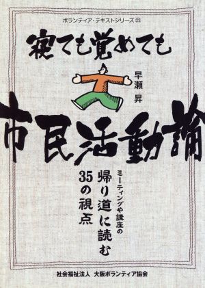 寝ても覚めても市民活動論