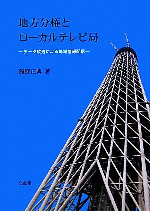 地方分権とローカルテレビ局 データ放送による地域情報配信