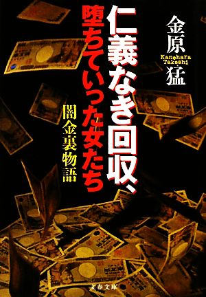 仁義なき回収、堕ちていった女たち 闇金裏物語 文春文庫