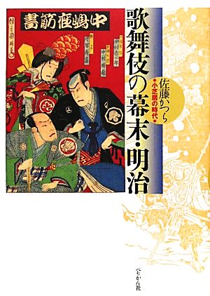 歌舞伎の幕末・明治 小芝居の時代