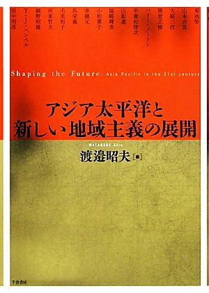 アジア太平洋と新しい地域主義の展開