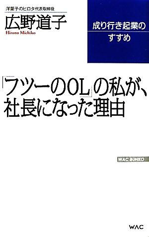 「フツーのOL」の私が、社長になった理由 成り行き起業のすすめ WAC BUNKO