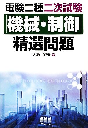 電験二種二次試験「機械・制御」精選問題