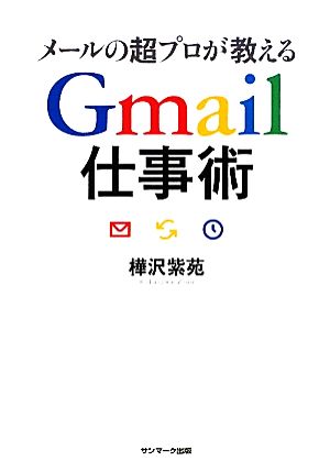 メールの超プロが教えるGmail仕事術